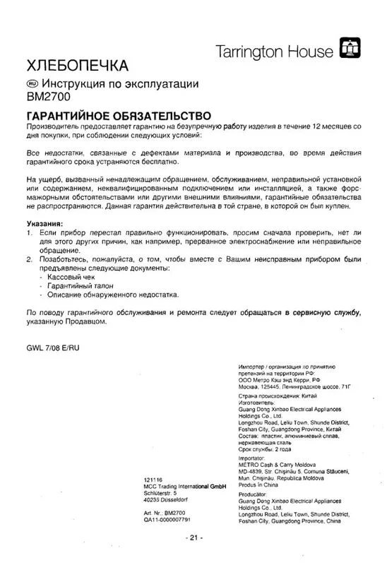 Инструкция к хлебопечке Tarrington House BM 2700