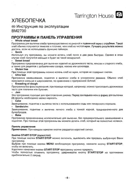 Инструкция к хлебопечке Tarrington House BM 2700