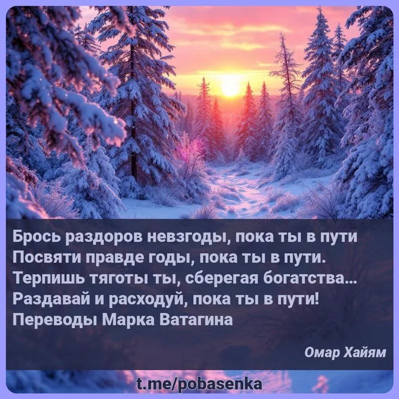 «Брось раздоров невзгоды, пока ты в пути Посвяти правде годы, пока ты в пути. Терпишь тяготы ты, сберегая богатства Раздавай...» height="550" width="550"
