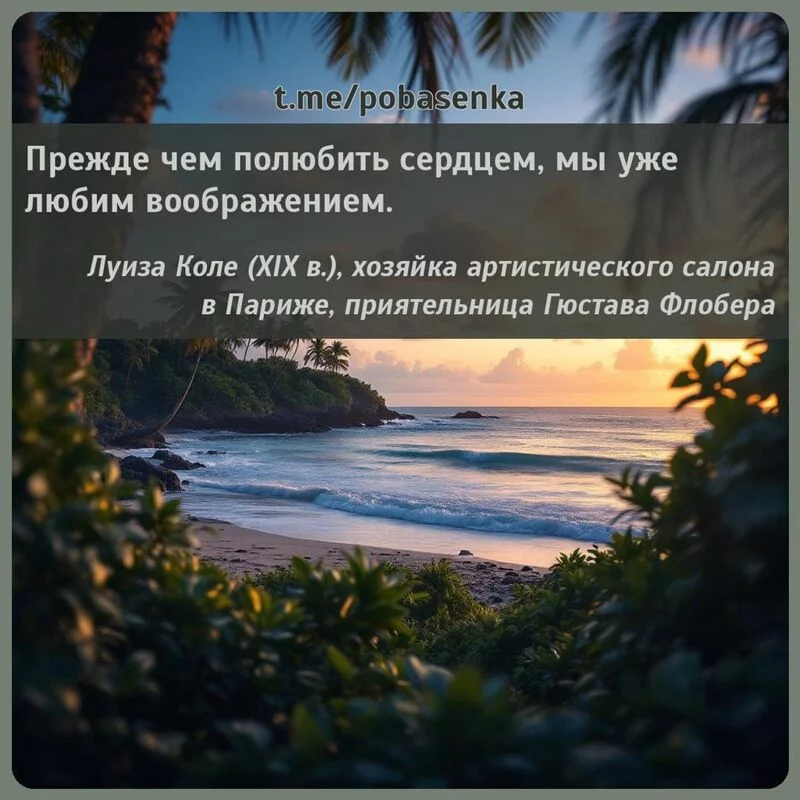 «Прежде чем полюбить сердцем, мы уже любим...» height="550" width="550"