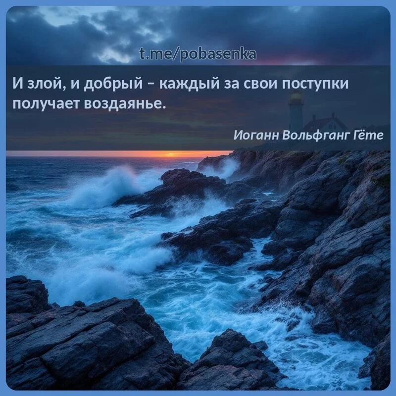 «И злой, и добрый каждый за свои поступки получает...» height="550" width="550"