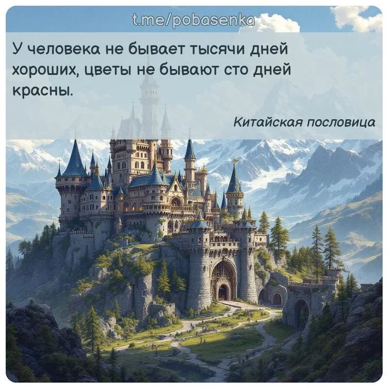 «У человека не бывает тысячи дней хороших, цветы не бывают сто дней...» height="550" width="550"