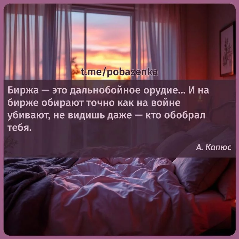«Биржа — это дальнобойное орудие И на бирже обирают точно как на войне убивают, не видишь даже — кто обобрал...» height="550" width="550"