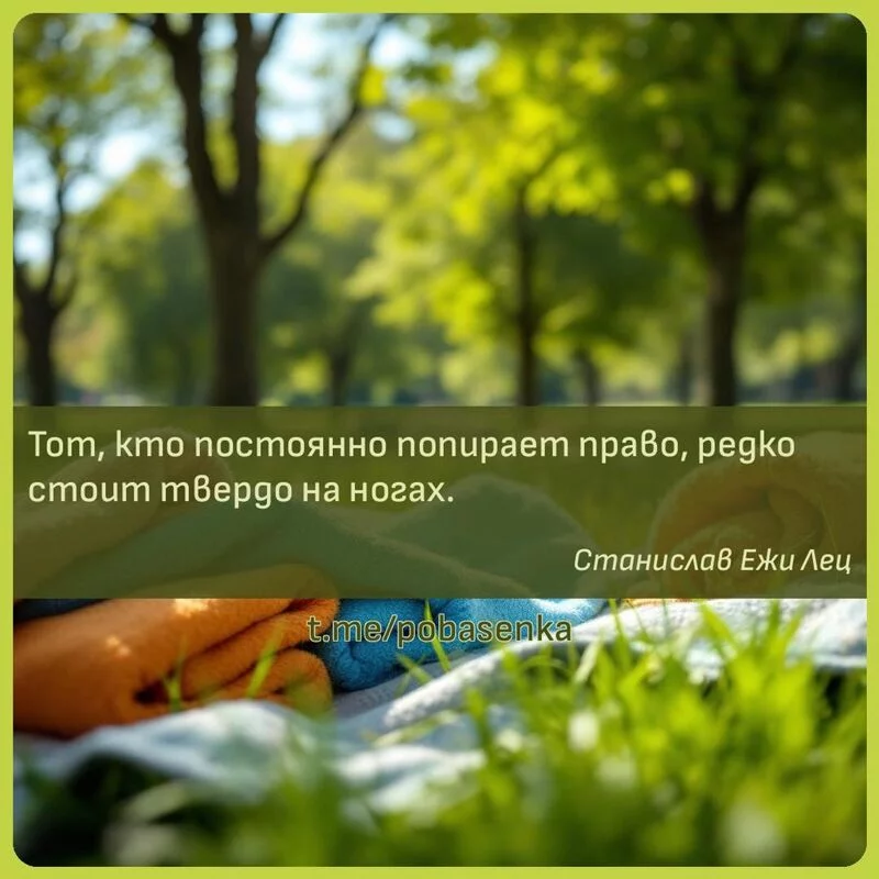 «Тот, кто постоянно попирает право, редко стоит твердо на...» height="550" width="550"