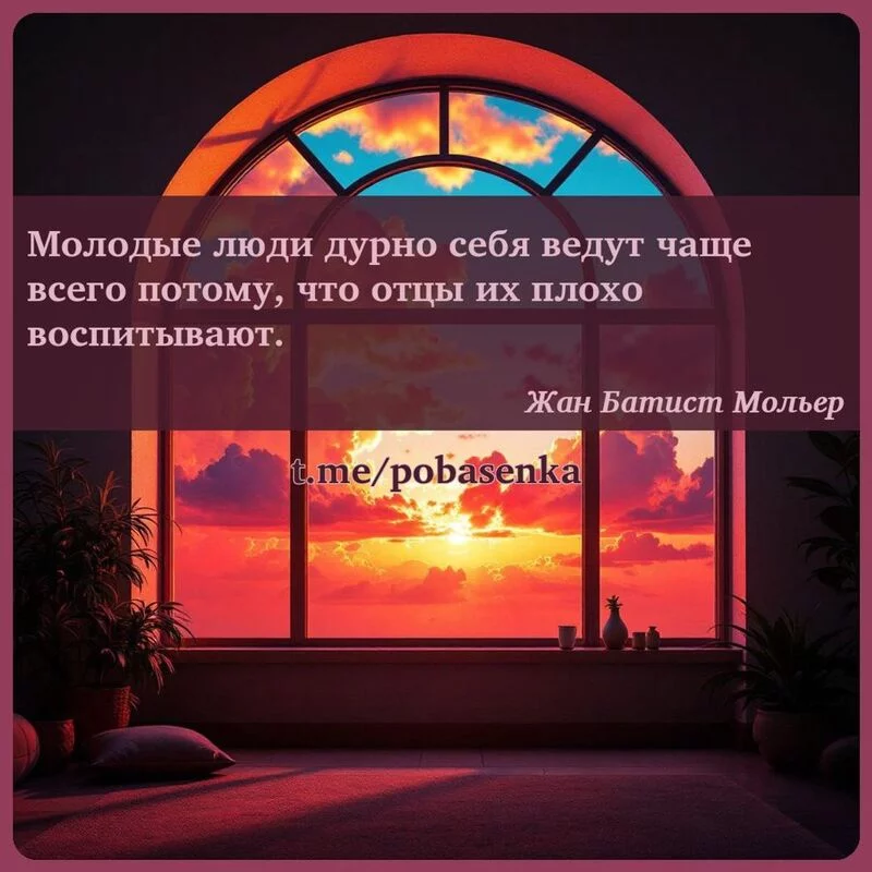 «Молодые люди дурно себя ведут чаще всего потому, что отцы их плохо...» height="550" width="550"