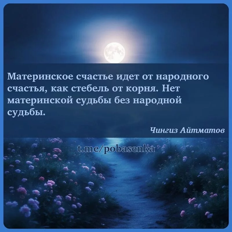 «Материнское счастье идет от народного счастья, как стебель от корня. Нет материнской судьбы без народной...» height="550" width="550"