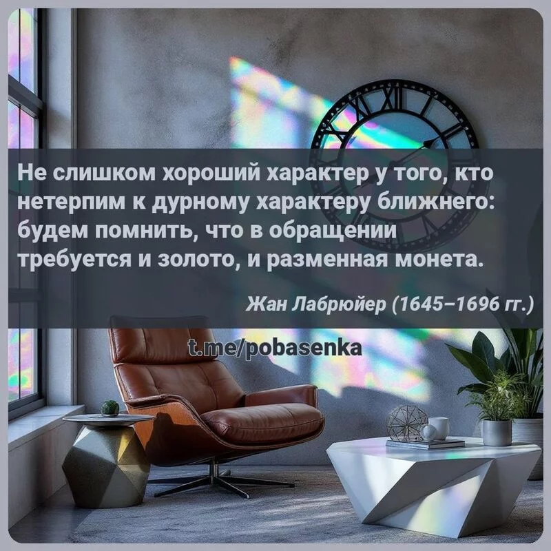 «Не слишком хороший характер у того, кто нетерпим к дурному характеру ближнего будем помнить, что в обращении требуется и...» height="550" width="550"