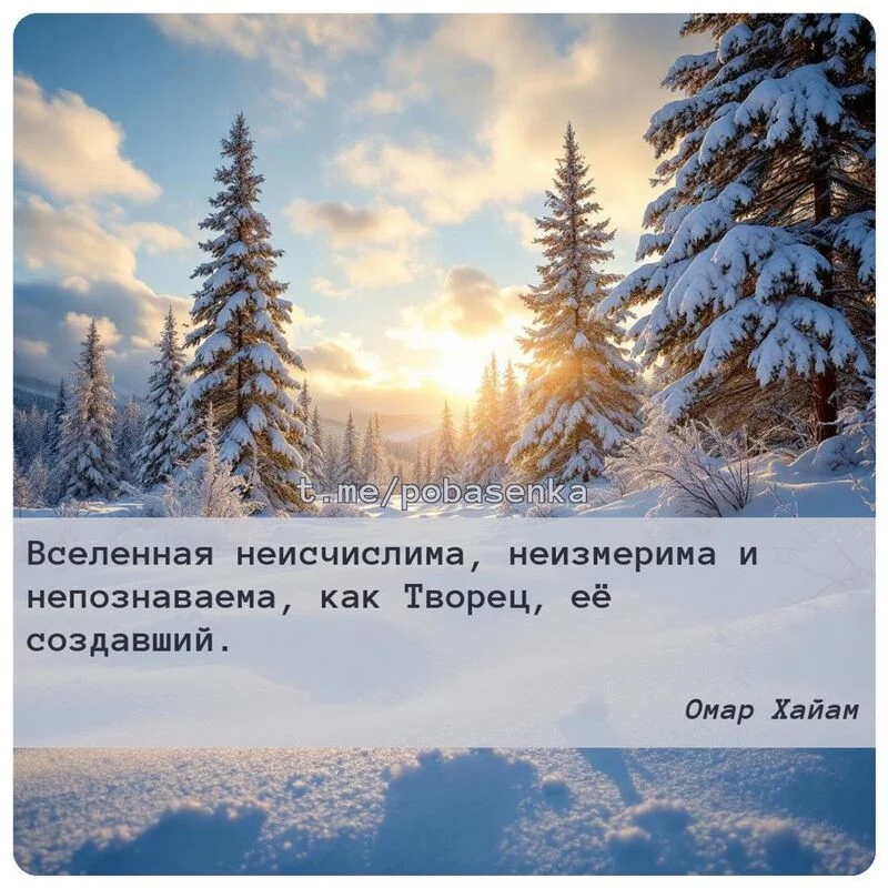 «Вселенная неисчислима, неизмерима и непознаваема, как Творец, её создавший...» height="550" width="550"