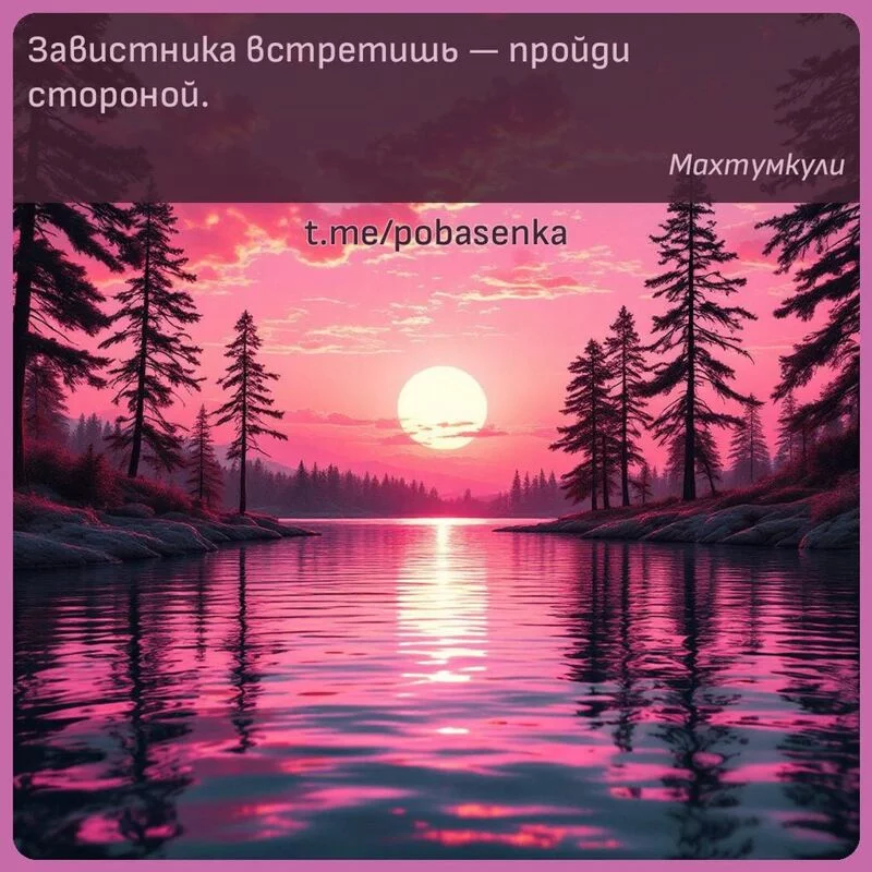 «Завистника встретишь — пройди...» height="550" width="550"