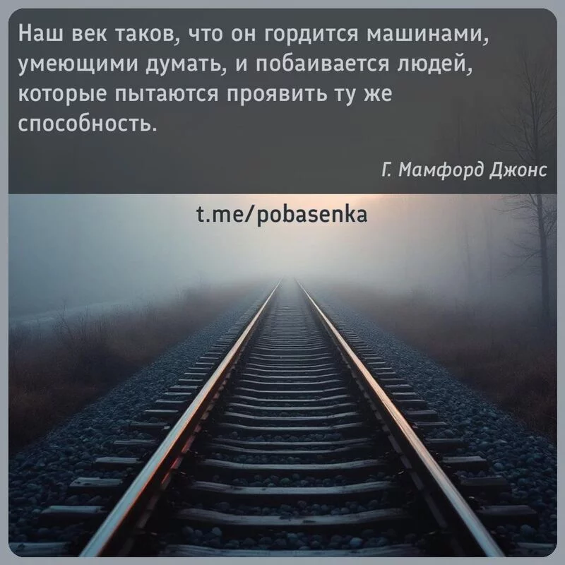 «Наш век таков, что он гордится машинами, умеющими думать, и побаивается людей, которые пытаются проявить ту же...» height="550" width="550"