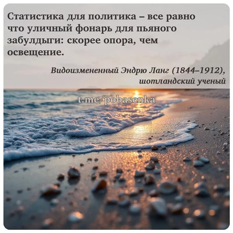 «Статистика для политика все равно что уличный фонарь для пьяного забулдыги скорее опора, чем...» height="550" width="550"
