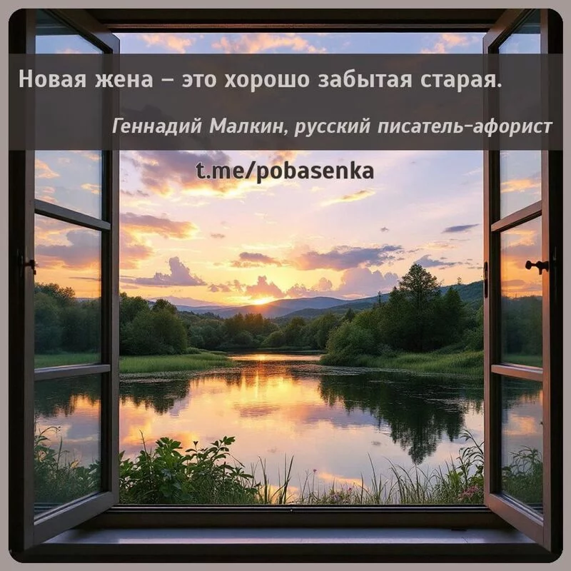 «Новая жена это хорошо забытая...» height="550" width="550"