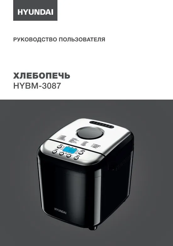 Хлебопечка Hyundai HYBM-3087