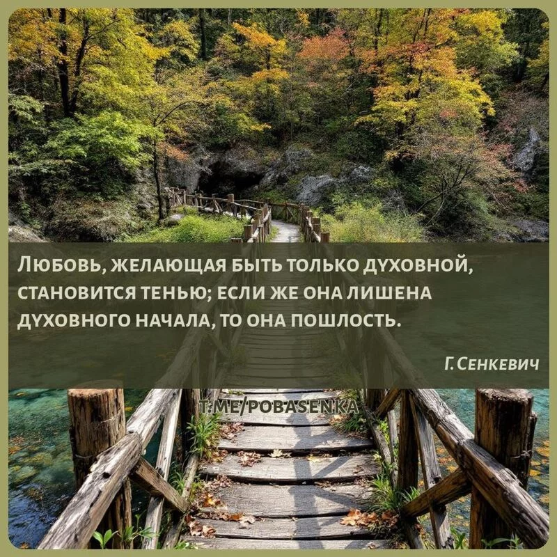 «Любовь, желающая быть только духовной, становится тенью; если же она лишена духовного начала, то она...» height="550" width="550"