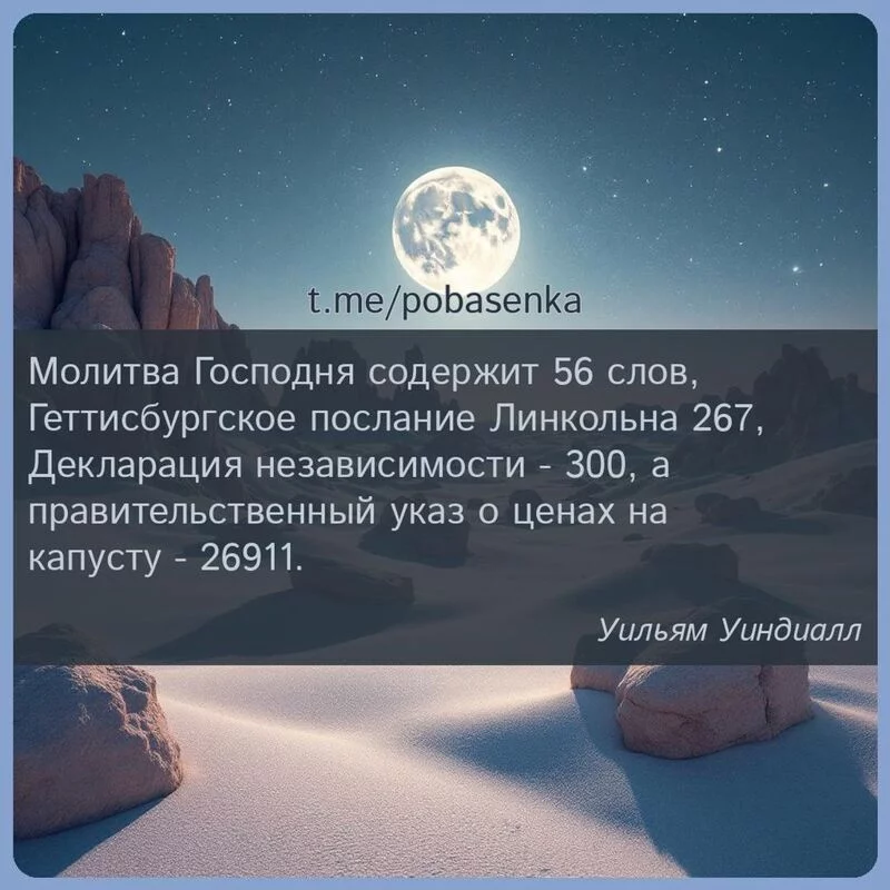 «Молитва Господня содержит слов, Геттисбургское послание Линкольна, Декларация независимости, а правительственный указ о...» height="550" width="550"