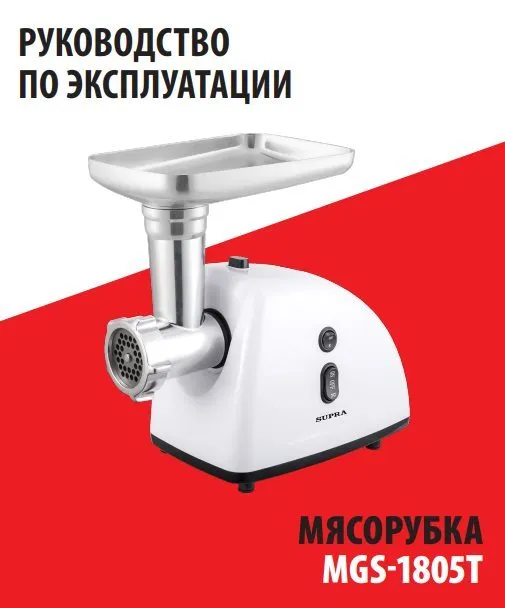 Мясорубка с терками Supra MGS-1805T