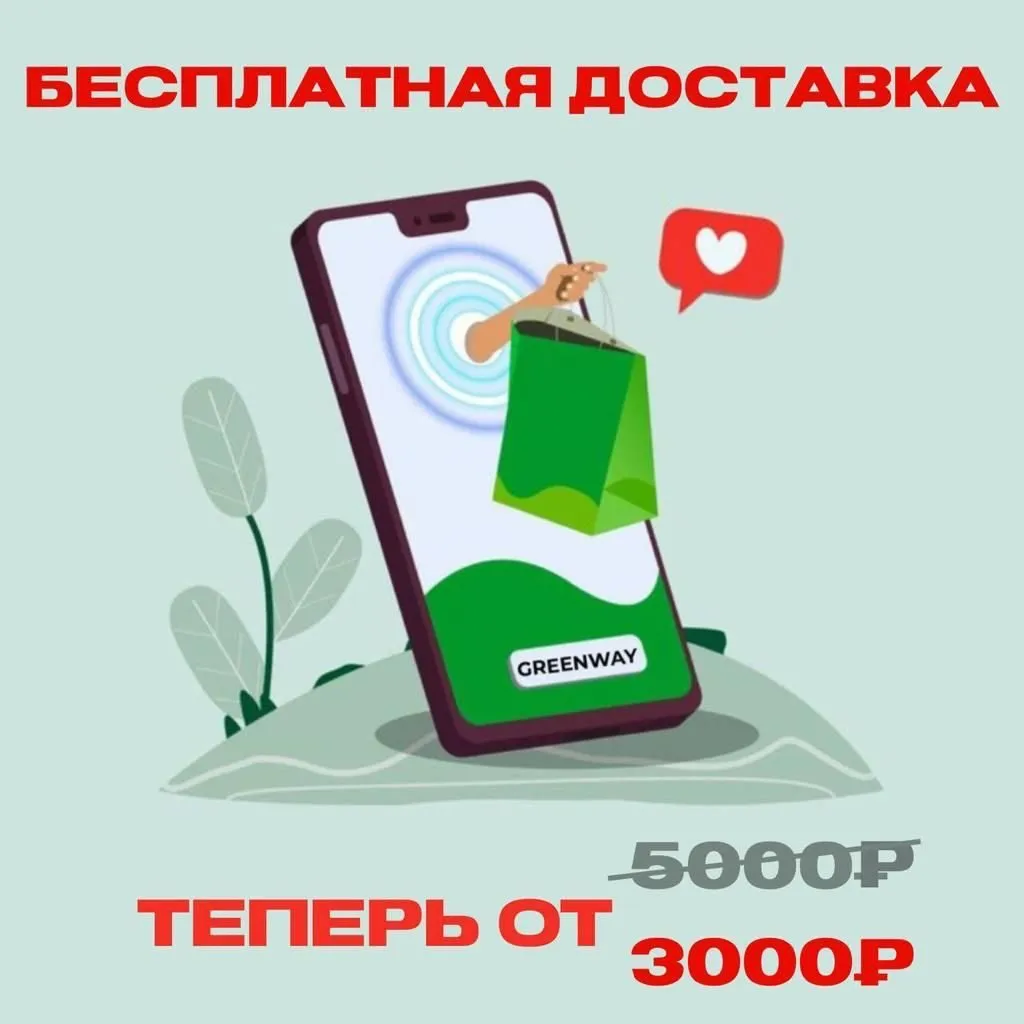 Greenway (Гринвэй)