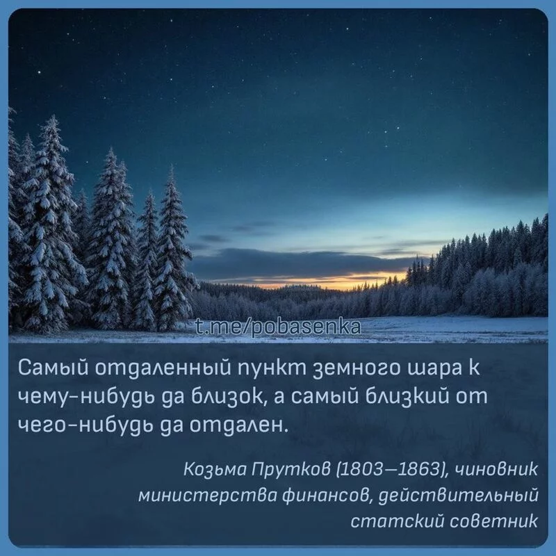 «Самый отдаленный пункт земного шара к чему нибудь да близок, а самый близкий от чего нибудь да...» height="550" width="550"