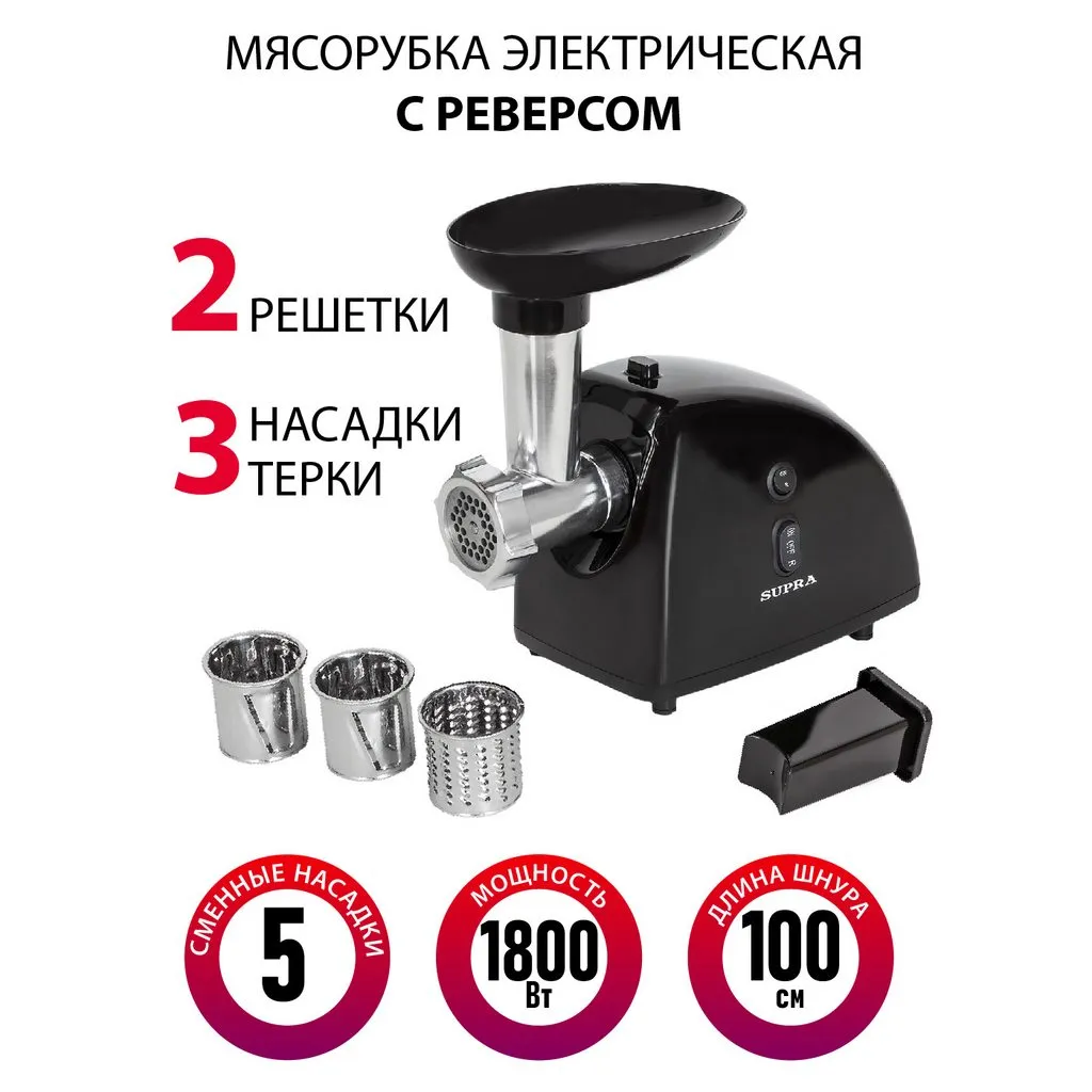 Мясорубка с терками Supra MGS-1806T