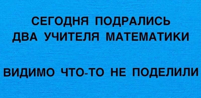 Посмеялся сам - поделись с другом!!!