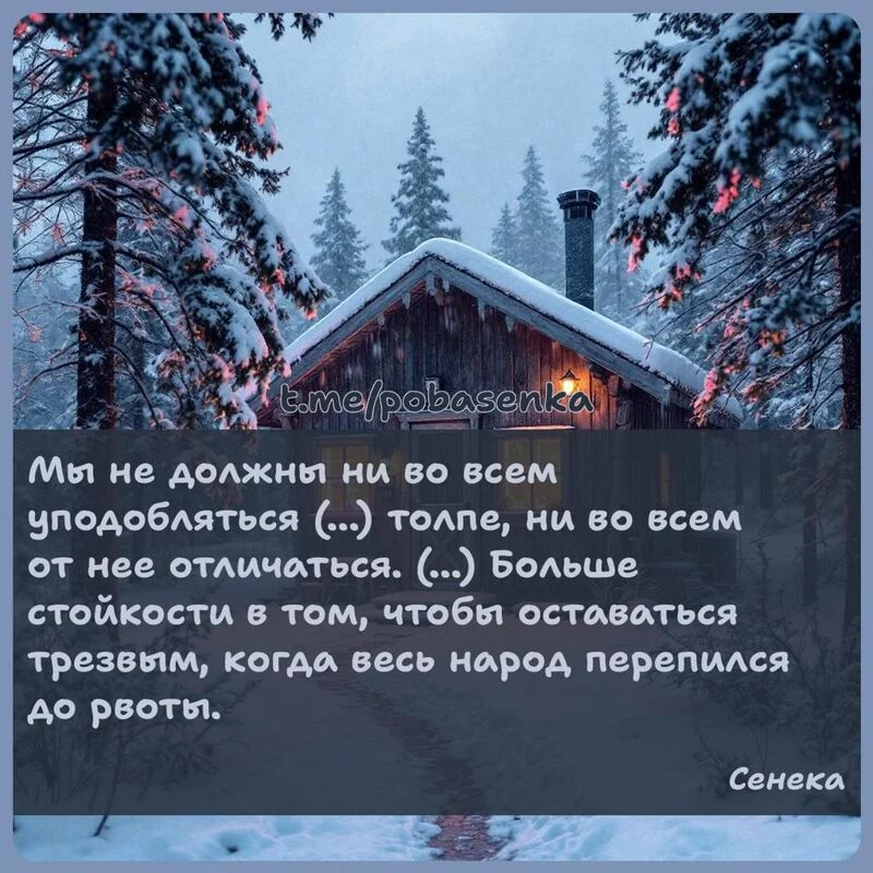 «Мы не должны ни во всем уподобляться ( ) толпе, ни во всем от нее отличаться. ( ) Больше стойкости в том, чтобы оставаться...» height="550" width="550"