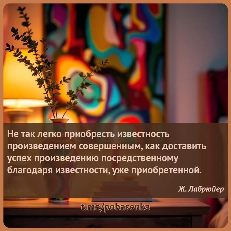 «Не так легко приобресть известность произведением совершенным, как доставить успех произведению посредственному благодаря...» height="550" width="550"