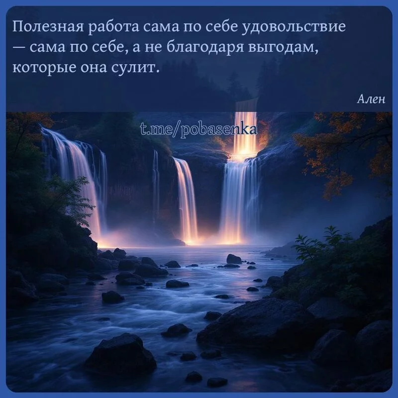 «Полезная работа сама по себе удовольствие — сама по себе, а не благодаря выгодам, которые она сулит...» height="550" width="550"