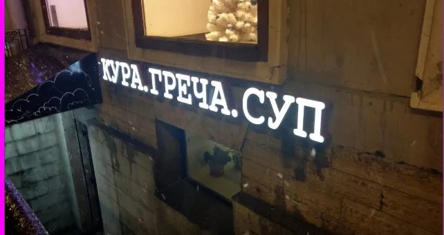 Кафе «У пани Сони»
