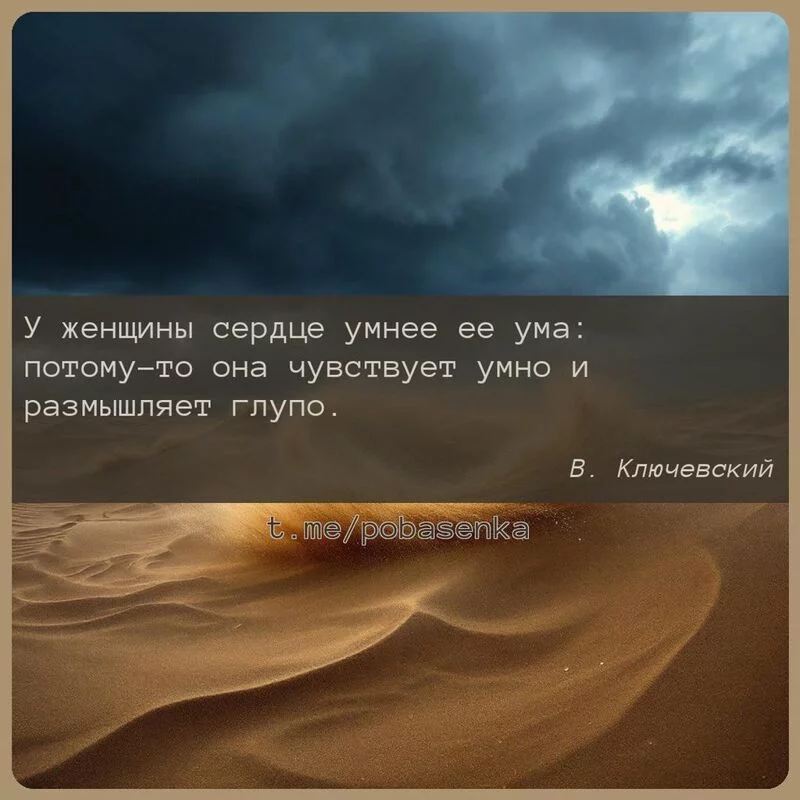 «У женщины сердце умнее ее ума потому то она чувствует умно и размышляет...» height="550" width="550"