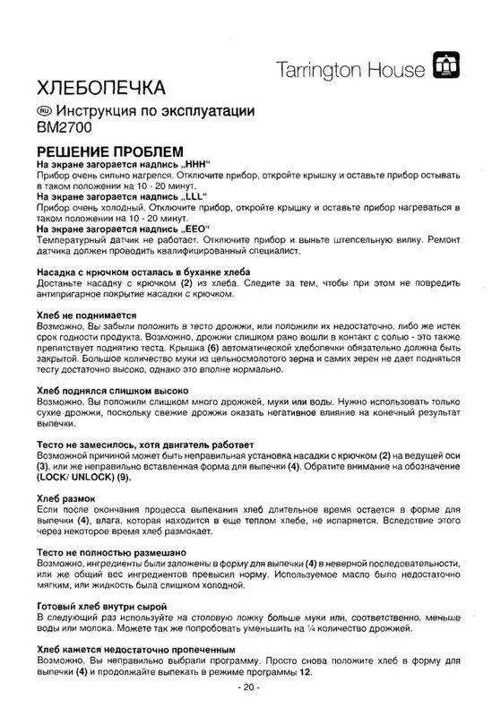 Инструкция к хлебопечке Tarrington House BM 2700