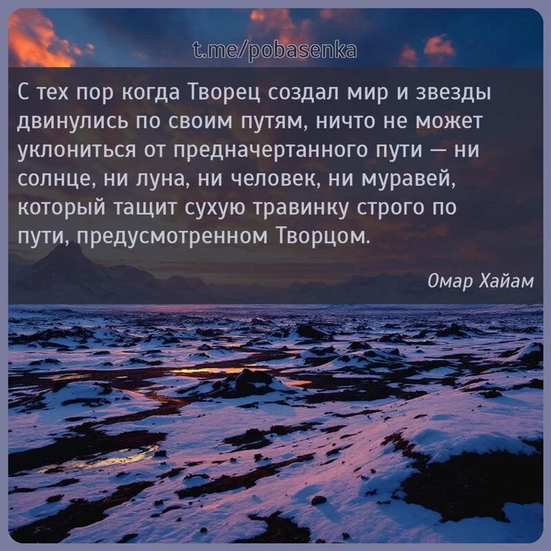 «С тех пор когда Творец создал мир и звезды двинулись по своим путям, ничто не может уклониться от предначертанного пути — ни...» height="550" width="550"