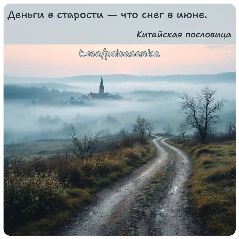 «Деньги в старости — что снег в...» height="550" width="550"