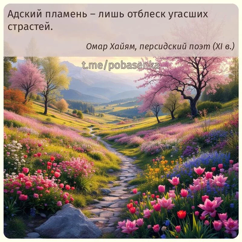 «Адский пламень лишь отблеск угасших...» height="550" width="550"