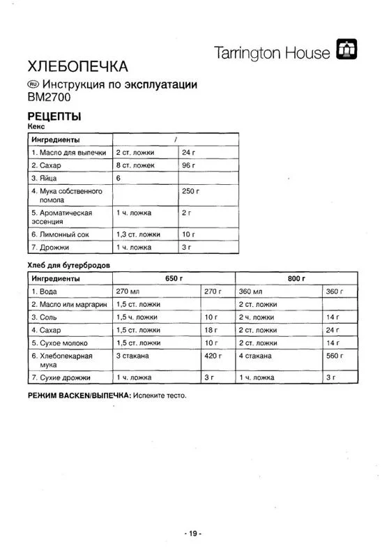 Инструкция к хлебопечке Tarrington House BM 2700