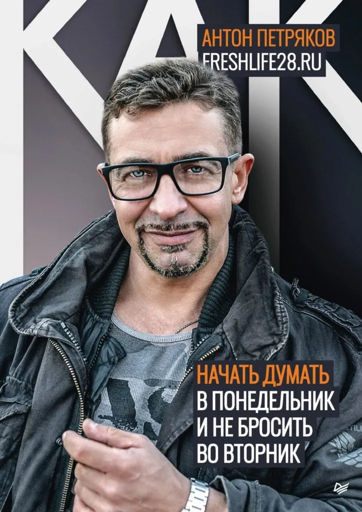 Книга "Как начать думать в понедельник и не перестать во вторник" (А. Петряков)