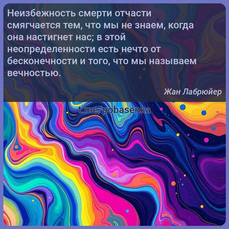 «Неизбежность смерти отчасти смягчается тем, что мы не знаем, когда она настигнет нас; в этой неопределенности есть нечто от...» height="550" width="550"