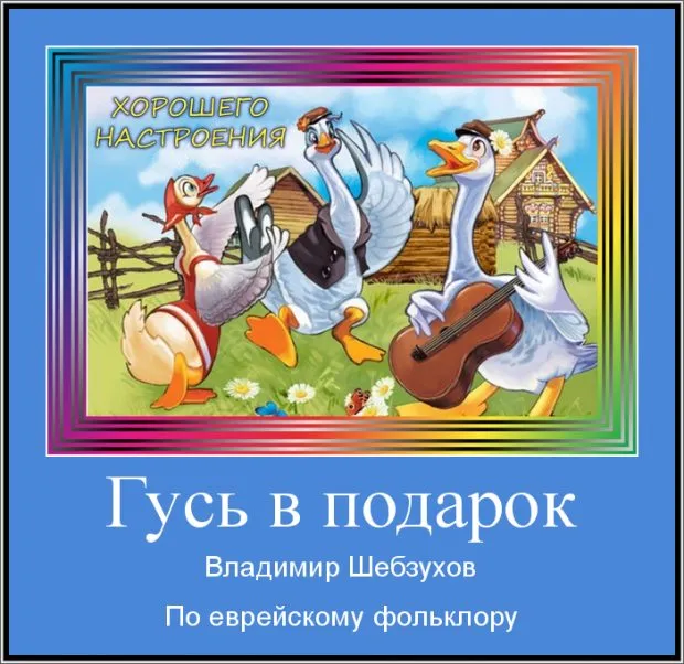 Сказка ложь, да в ней намек