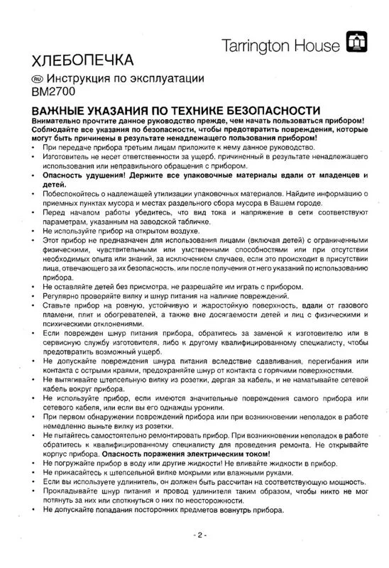Инструкция к хлебопечке Tarrington House BM 2700