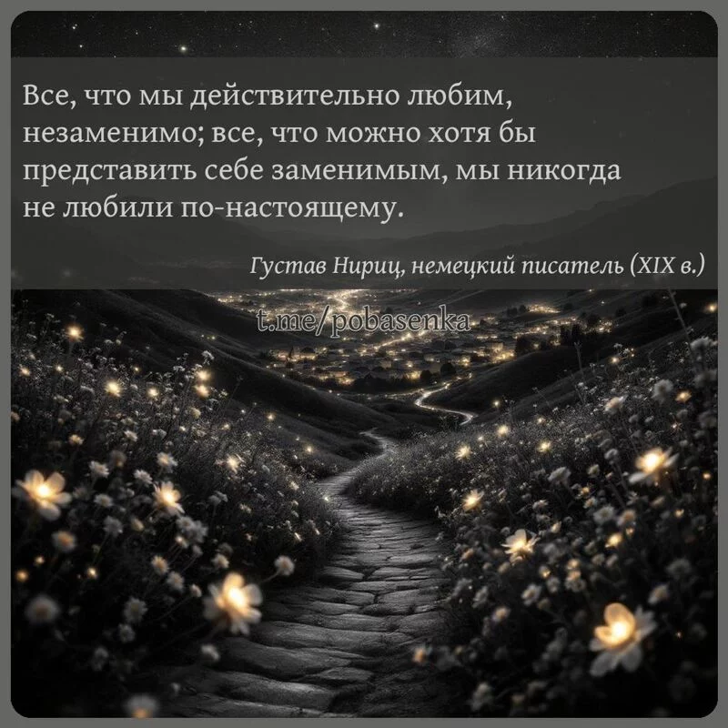 «Все, что мы действительно любим, незаменимо; все, что можно хотя бы представить себе заменимым, мы никогда не любили по...» height="550" width="550"