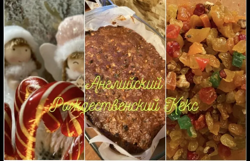 Английский рождественский кекс