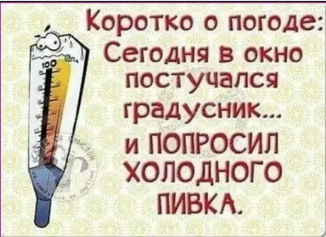 И о погоде