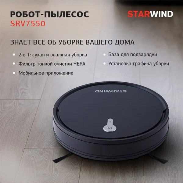 Робот-пылесос Starwind SRV7550