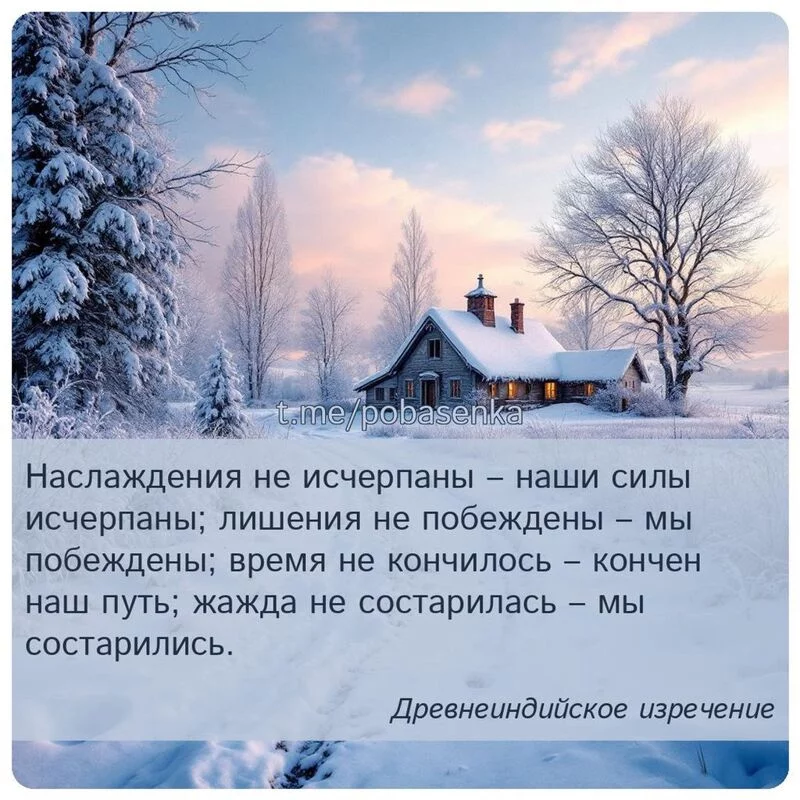 «Наслаждения не исчерпаны наши силы исчерпаны; лишения не побеждены мы побеждены; время не кончилось кончен наш путь; жажда...» height="550" width="550"