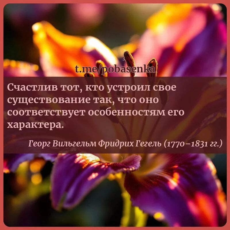 «Счастлив тот, кто устроил свое существование так, что оно соответствует особенностям его...» height="550" width="550"