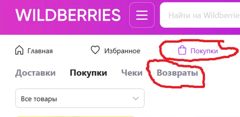 Кто имеет опыт покупки товаров на Wildberries?