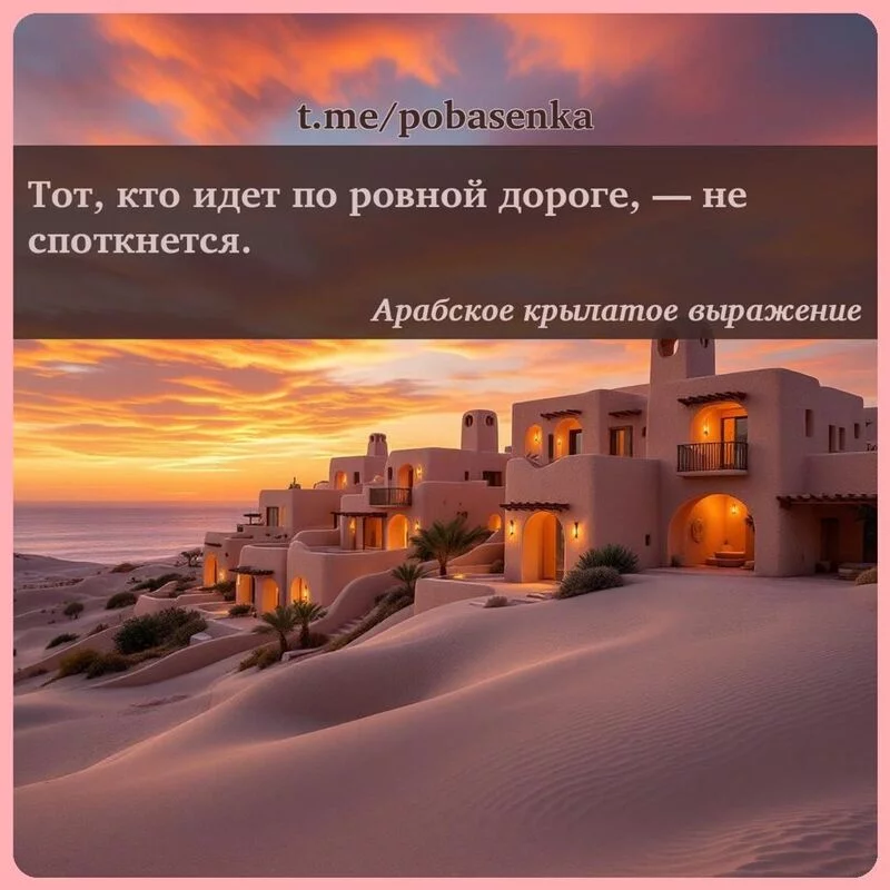 «Тот, кто идет по ровной дороге, — не...» height="550" width="550"