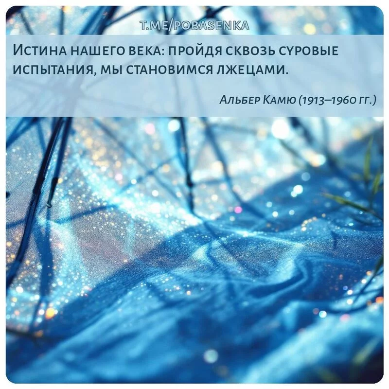 «Истина нашего века пройдя сквозь суровые испытания, мы становимся...» height="550" width="550"