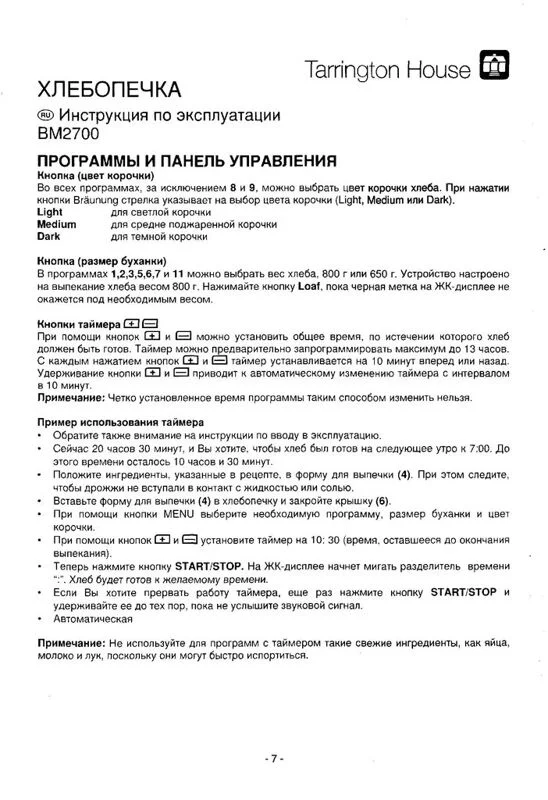 Инструкция к хлебопечке Tarrington House BM 2700