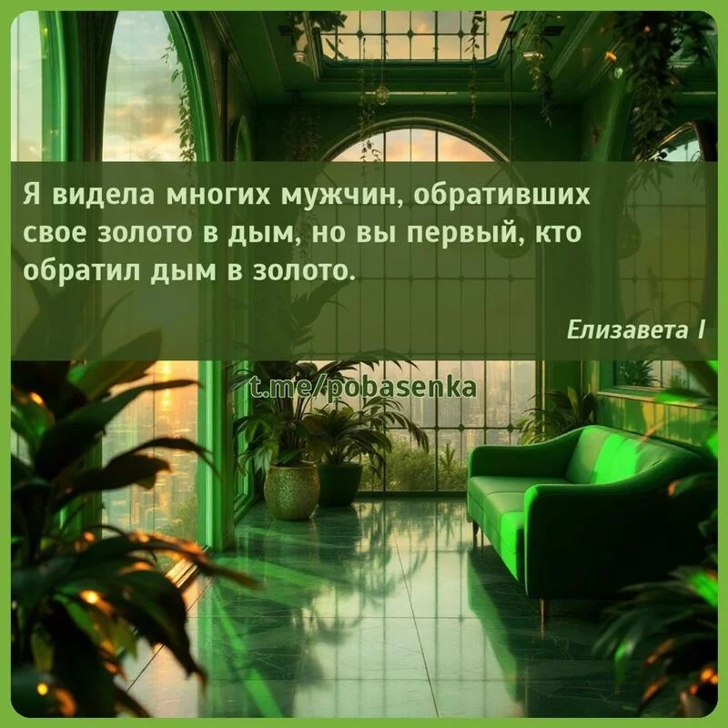 «Я видела многих мужчин, обративших свое золото в дым, но вы первый, кто обратил дым в...» height="550" width="550"