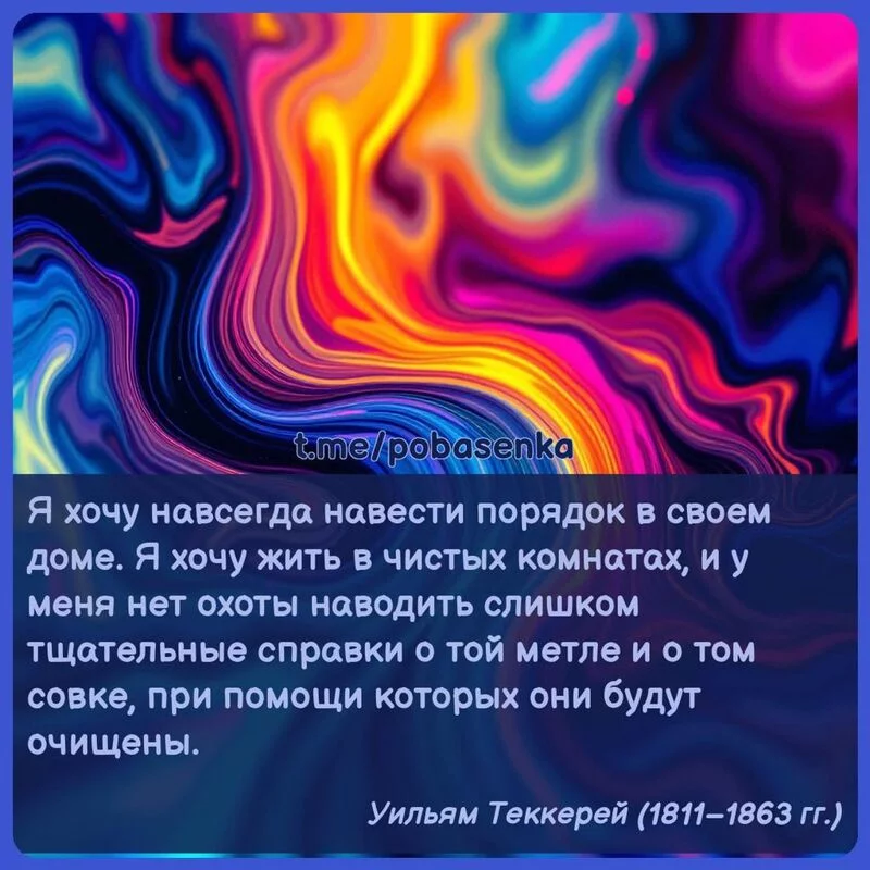 «Я хочу навсегда навести порядок в своем доме. Я хочу жить в чистых комнатах, и у меня нет охоты наводить слишком тщательные...» height="550" width="550"